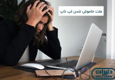 علت خاموش شدن لپ تاپ دل