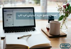 خربد اینترنتی لپ تاپ دل