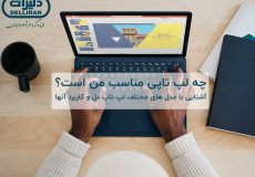 انواع مدل لپ تاپ