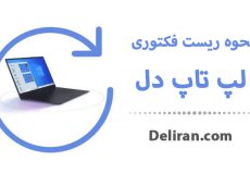 ریست فکتوری لپ تاپ دل