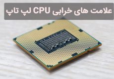 علائم خرابی cpu لپ تاپ