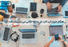 راهنمای خرید لپ تاپ