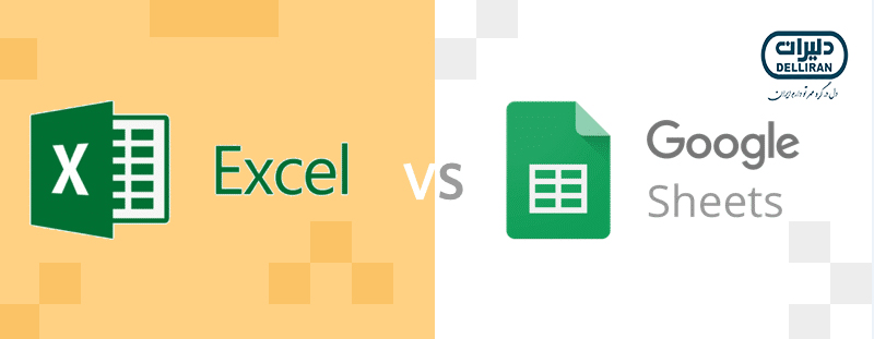 تفاوت اکسل و گوگل شیت در دسترسی و ذخیره‌سازی