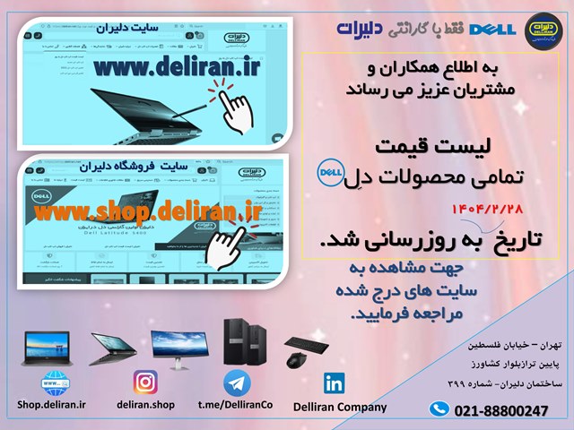لیست قیمت نوت بوک دل آپدیت 28 اردیبهشت ماه 1404 1 لیست لپ تاپ دل با بهترین قیمت