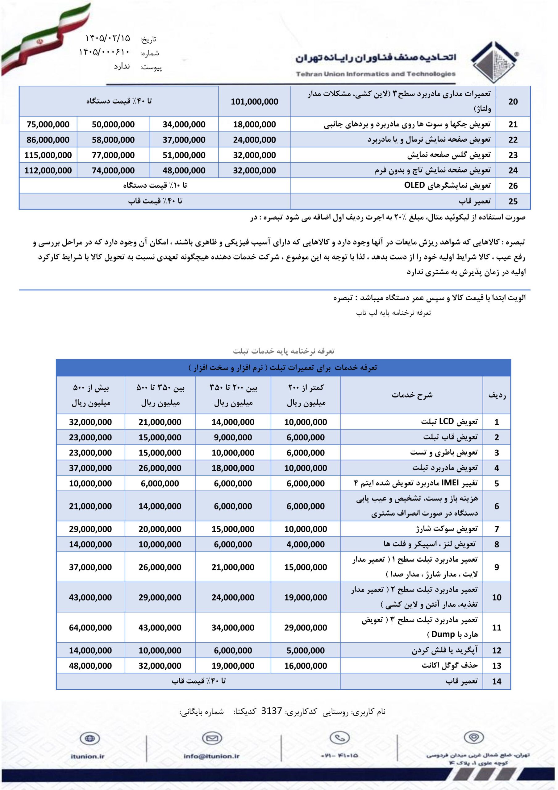 نـرخنامـه خدمات 3 نرخنامه خدمات دلیران نرخنامه خدمات کامپیوتری