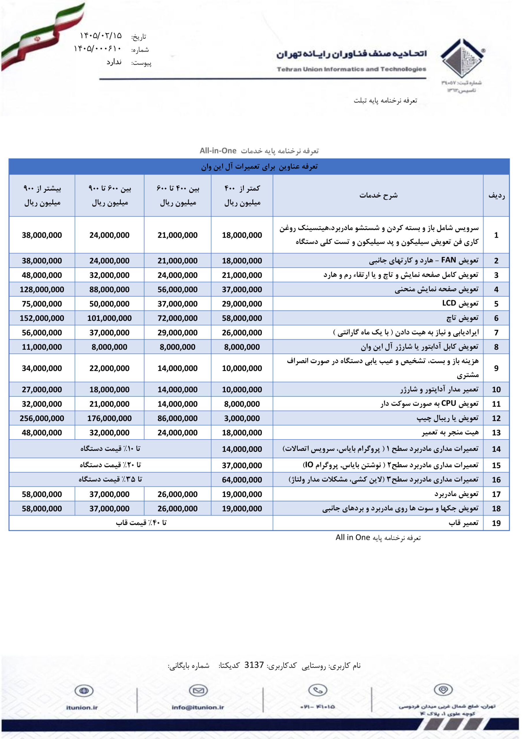 نـرخنامـه خدمات 7