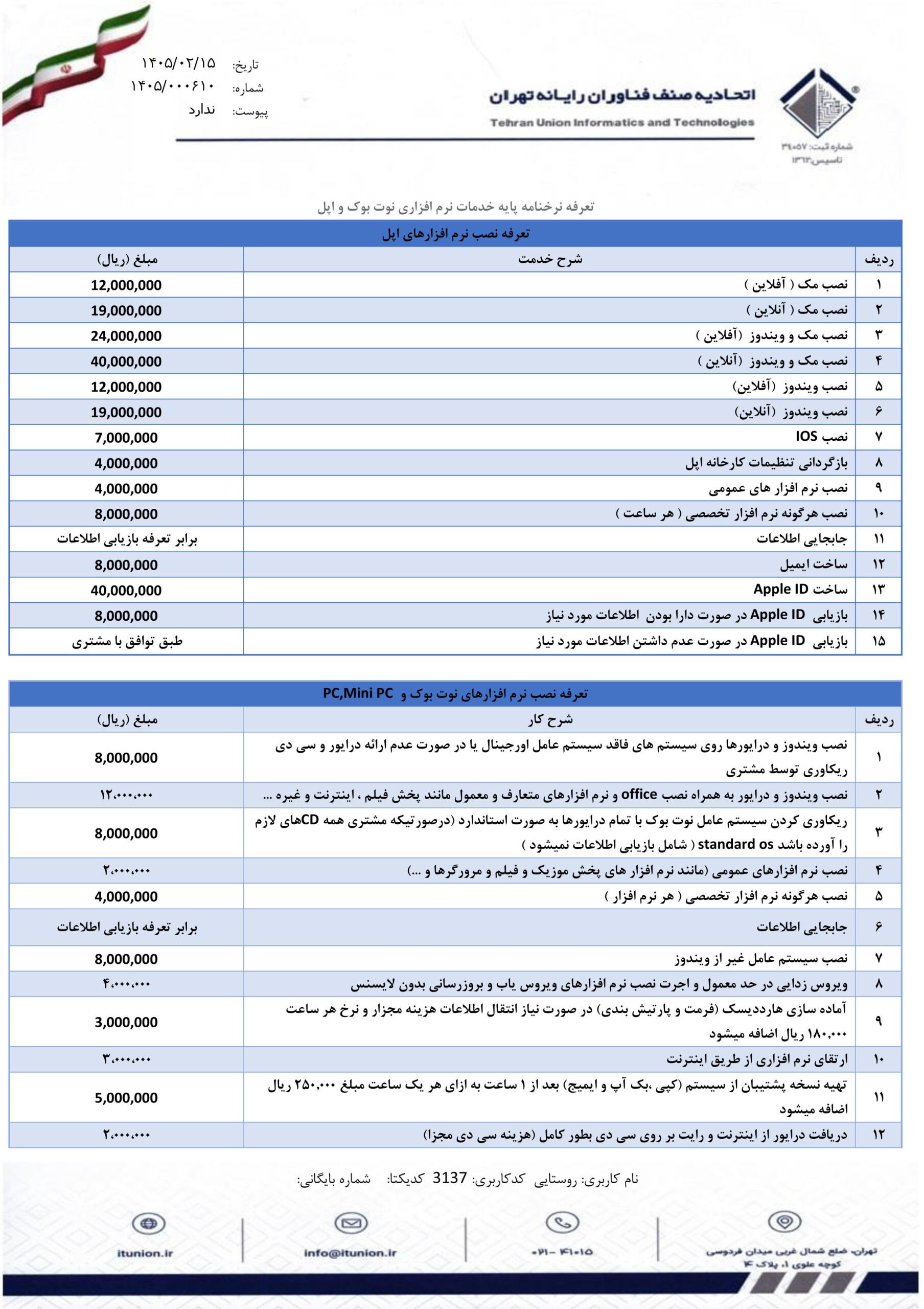 نـرخنامـه خدمات 4 نرخ نامه خدمات نرم افزار سیستم و نوت بوک