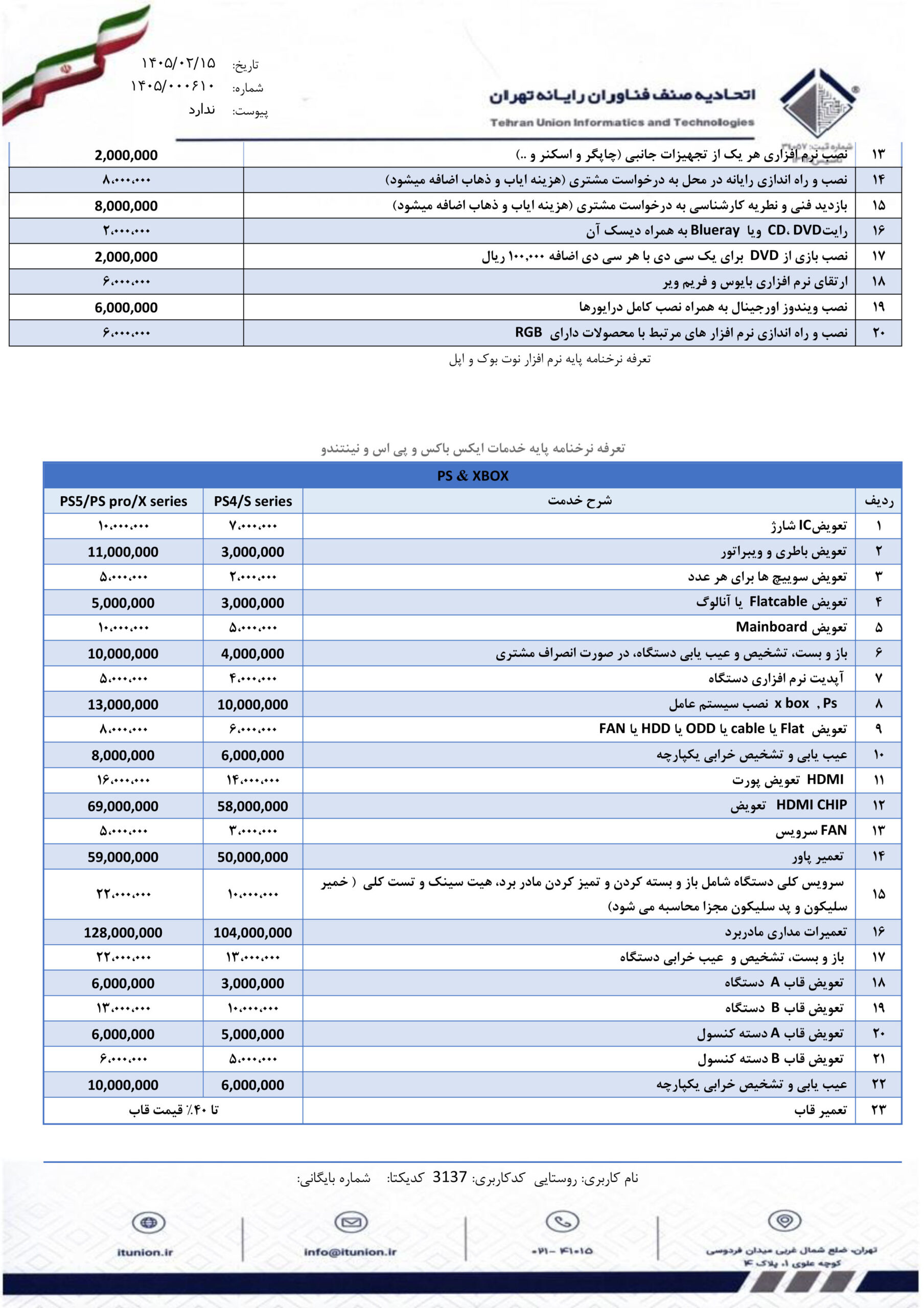 نـرخنامـه خدمات 5
