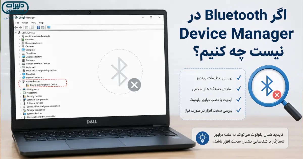 نمایش ندادن Bluetooth در Device Manager و بررسی درایور