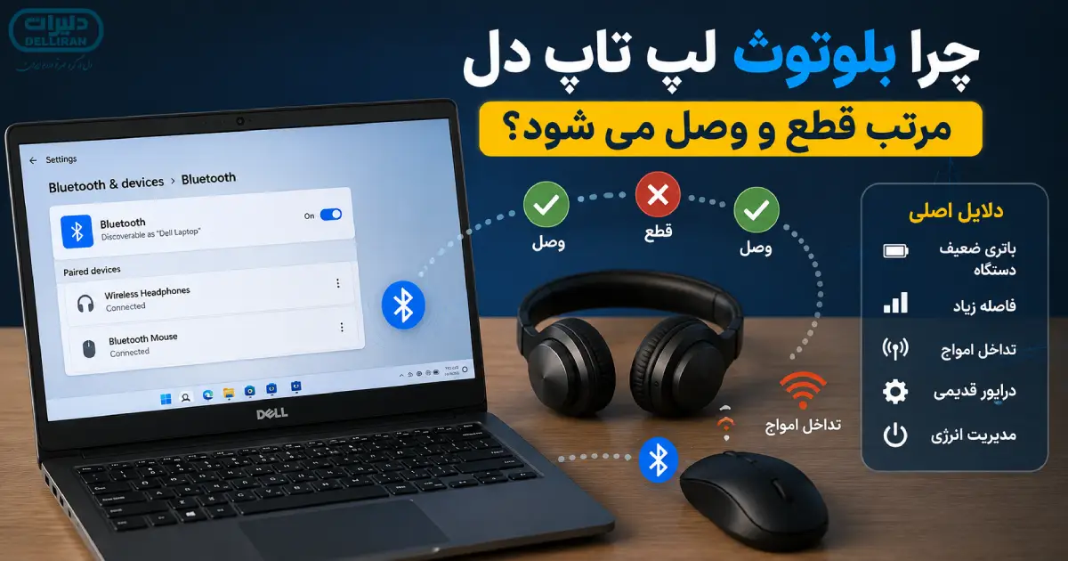 قطع و وصل شدن بلوتوث لپ تاپ دل هنگام اتصال هدفون و ماوس