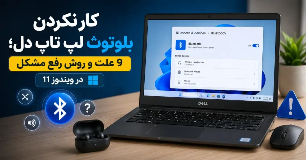 کار نکردن بلوتوث لپ تاپ دل و روش رفع مشکل در ویندوز 11