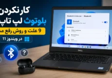 کار نکردن بلوتوث لپ تاپ دل و روش رفع مشکل در ویندوز 11