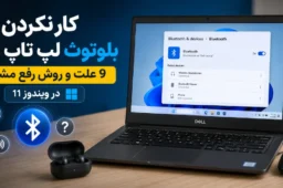 کار نکردن بلوتوث لپ تاپ دل و روش رفع مشکل در ویندوز 11