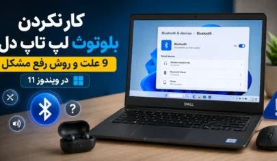 کار نکردن بلوتوث لپ تاپ دل و روش رفع مشکل در ویندوز 11