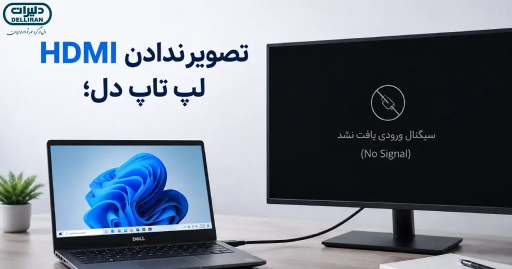 تصویر ندادن HDMI لپ تاپ دل هنگام اتصال به مانیتور