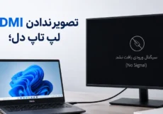 تصویر ندادن HDMI لپ تاپ دل؛ 9 علت و روش رفع مشکل اتصال به مانیتور و تلویزیون 1 تصویر ندادن HDMI لپ تاپ دل هنگام اتصال به مانیتور