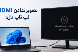 تصویر ندادن HDMI لپ تاپ دل هنگام اتصال به مانیتور