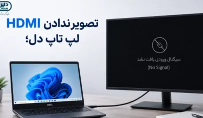 تصویر ندادن HDMI لپ تاپ دل هنگام اتصال به مانیتور