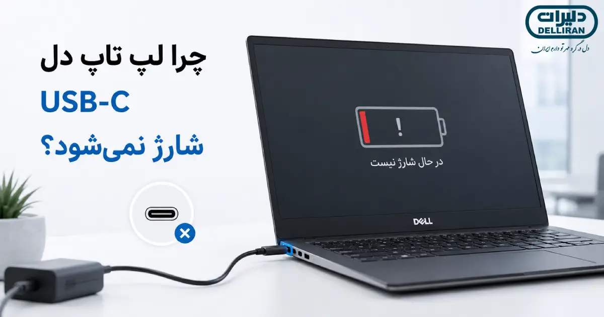 شارژ نشدن لپ تاپ دل با USB-C و بررسی مشکل پورت و شارژر Type-C
