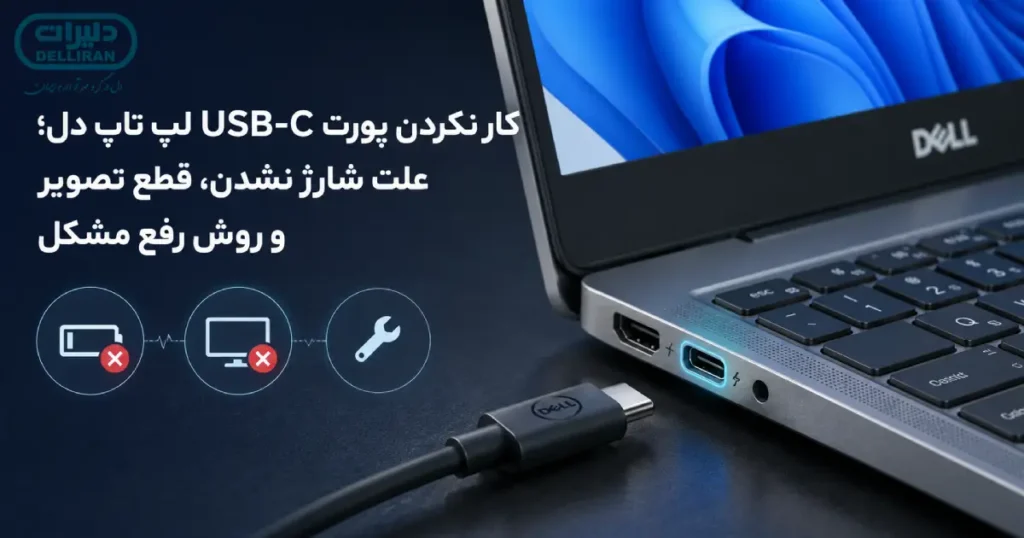 کار نکردن پورت USB-C لپ تاپ دل و مشکل شارژ و خروجی تصویر