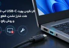 کار نکردن پورت USB-C لپ تاپ دل و مشکل شارژ و خروجی تصویر