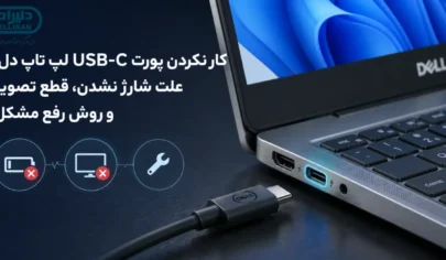 کار نکردن پورت USB-C لپ تاپ دل و مشکل شارژ و خروجی تصویر