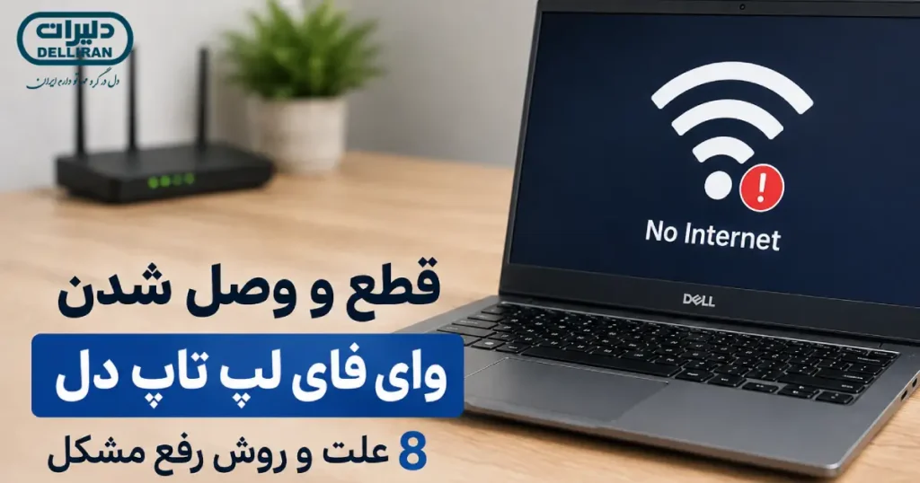 قطع و وصل شدن وای فای لپ تاپ دل و روش های رفع مشکل اتصال اینترنت