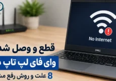 قطع و وصل شدن وای فای لپ تاپ دل؛ 8 علت و روش رفع مشکل 1 قطع و وصل شدن وای فای لپ تاپ دل و روش های رفع مشکل اتصال اینترنت