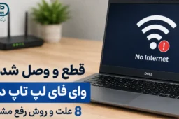 قطع و وصل شدن وای فای لپ تاپ دل و روش های رفع مشکل اتصال اینترنت
