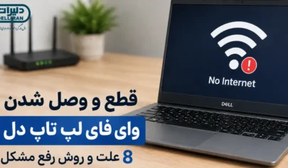 قطع و وصل شدن وای فای لپ تاپ دل و روش های رفع مشکل اتصال اینترنت