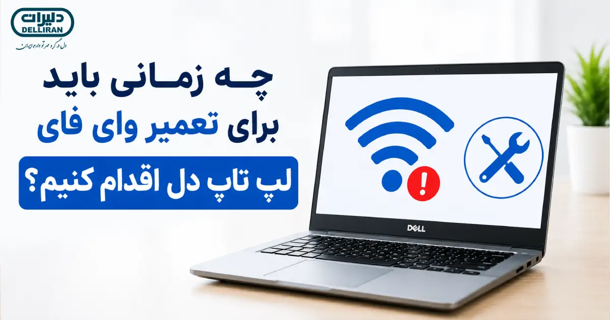 تعمیر وای فای لپ تاپ دل در صورت ادامه مشکل قطع شدن اتصال