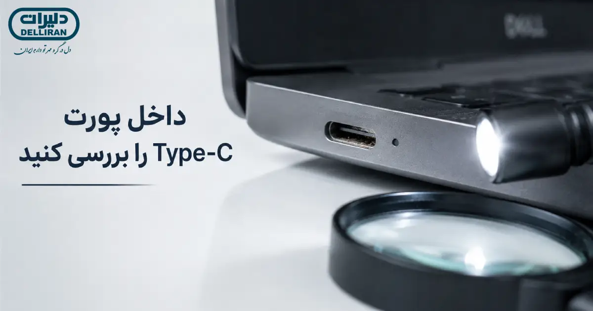 بررسی داخل پورت Type-C لپ تاپ دل برای گرد و غبار و آسیب فیزیکی