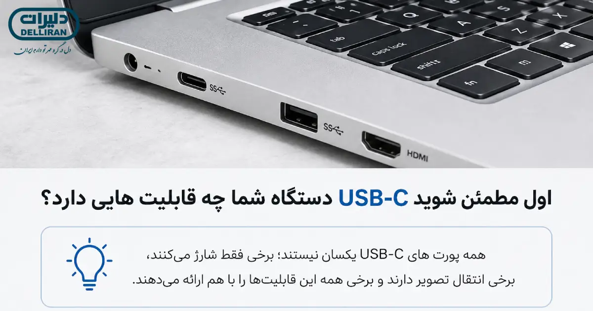 بررسی قابلیت های USB-C لپ تاپ دل برای شارژ، انتقال داده و خروجی تصویر