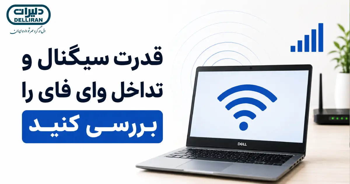 بررسی قدرت سیگنال و تداخل وای فای لپ تاپ دل برای رفع قطعی اتصال