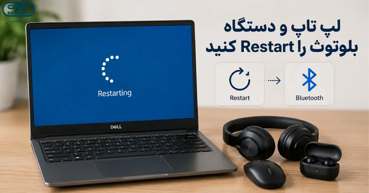 ریستارت لپ تاپ و دستگاه بلوتوث برای رفع مشکل اتصال