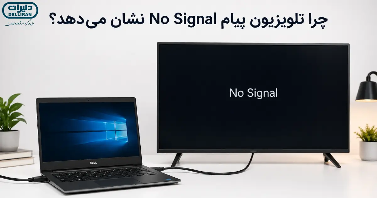 نمایش پیام No Signal روی تلویزیون هنگام اتصال لپ تاپ دل با کابل HDMI