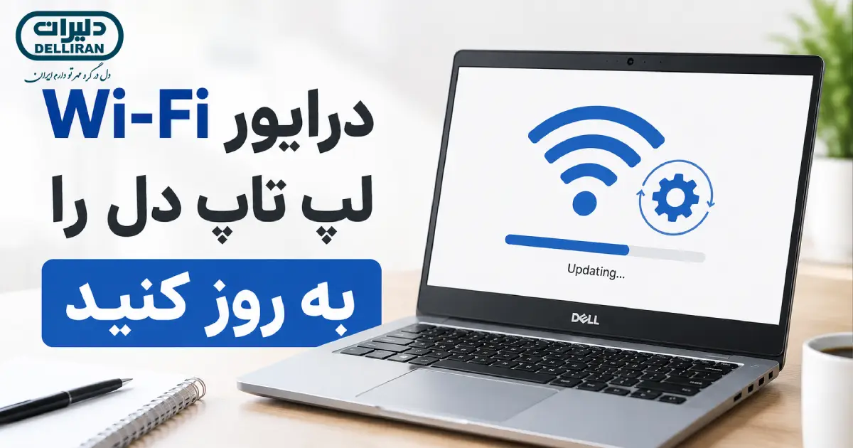 به روزرسانی درایور Wi-Fi لپ تاپ دل برای رفع مشکل اتصال اینترنت