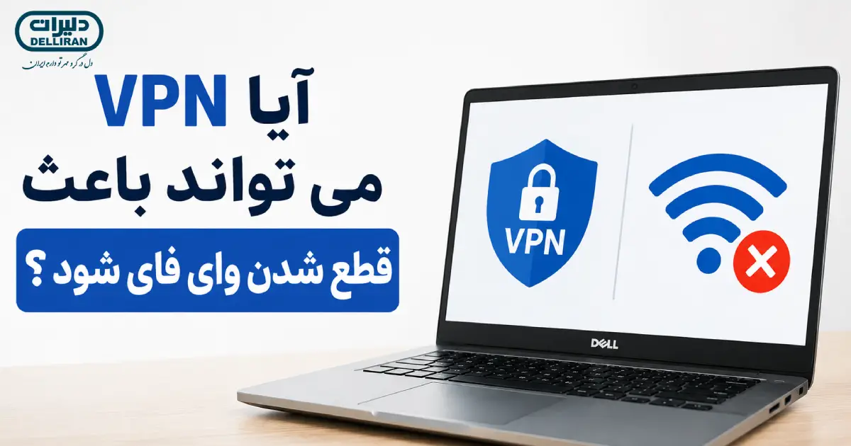 بررسی تاثیر VPN بر قطع شدن وای فای لپ تاپ دل