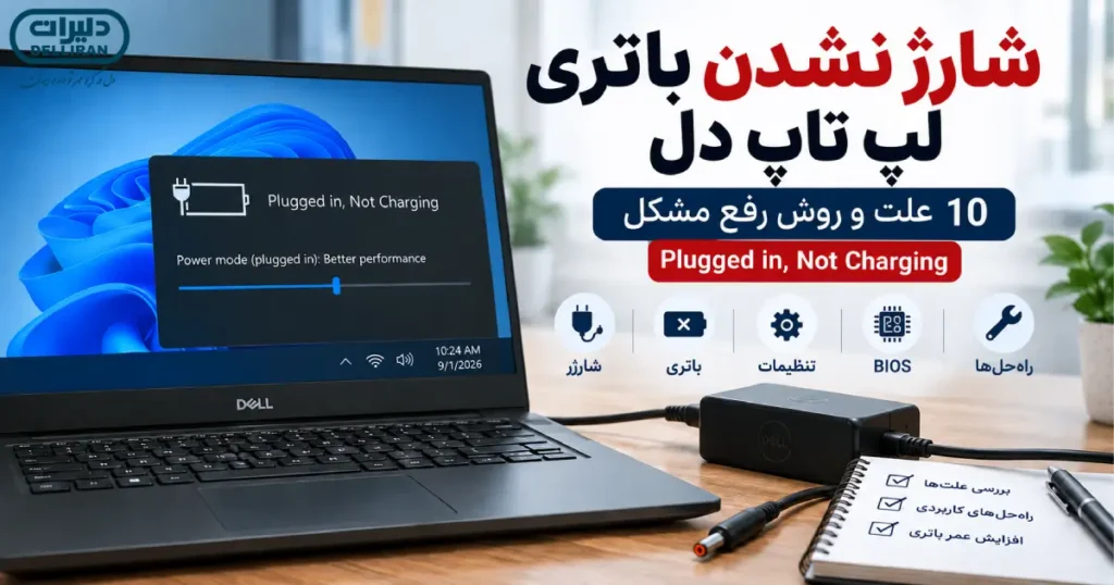 شارژ نشدن باتری لپ تاپ دل و خطای Plugged in Not Charging