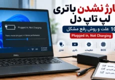 شارژ نشدن باتری لپ تاپ دل و خطای Plugged in Not Charging