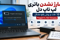 شارژ نشدن باتری لپ تاپ دل و خطای Plugged in Not Charging