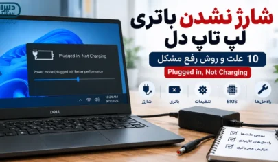 شارژ نشدن باتری لپ تاپ دل و خطای Plugged in Not Charging