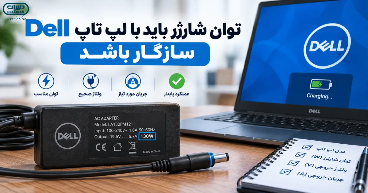بررسی توان و ولتاژ مناسب شارژر برای لپ تاپ Dell
