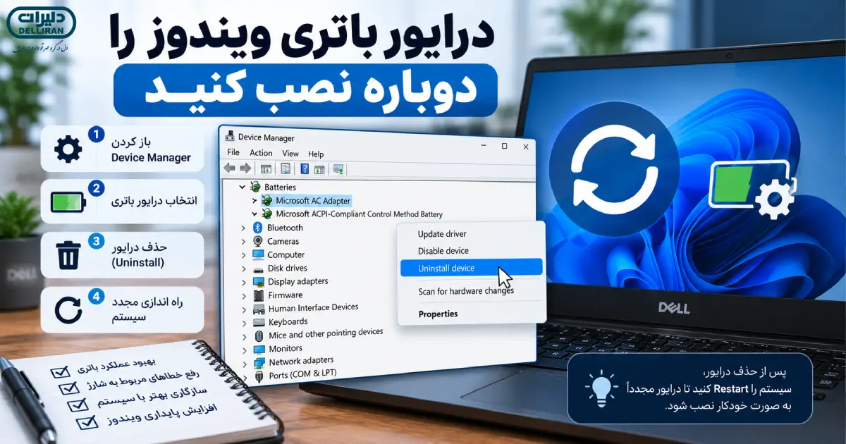 نصب مجدد درایور باتری لپ تاپ Dell از طریق Device Manager ویندوز