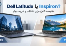 لپ تاپ Dell Latitude یا Inspiron؟ مقایسه کامل برای انتخاب و خرید بهتر 1 تفاوت Dell Latitude و Inspiron چیست؟ مقایسه کامل برای انتخاب و خرید بهتر
