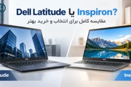 تفاوت Dell Latitude و Inspiron چیست؟ مقایسه کامل برای انتخاب و خرید بهتر