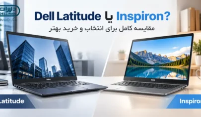 تفاوت Dell Latitude و Inspiron چیست؟ مقایسه کامل برای انتخاب و خرید بهتر
