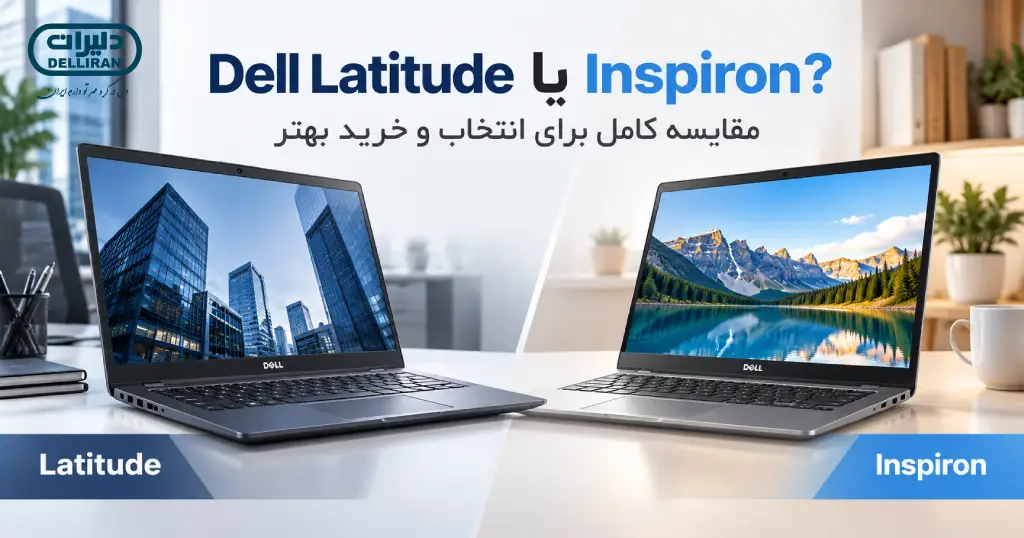 تفاوت Dell Latitude و Inspiron چیست؟ مقایسه کامل برای انتخاب و خرید بهتر