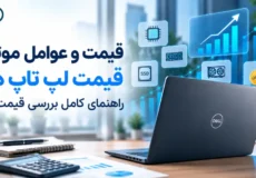 قیمت و عوامل موثر بر قیمت لپ تاپ دل؟ راهنمای کامل بررسی قیمت Dell