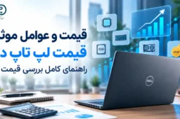 قیمت و عوامل موثر بر قیمت لپ تاپ دل؟ راهنمای کامل بررسی قیمت Dell